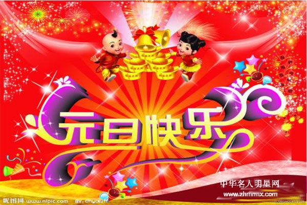 中华名人明星网新春贺词