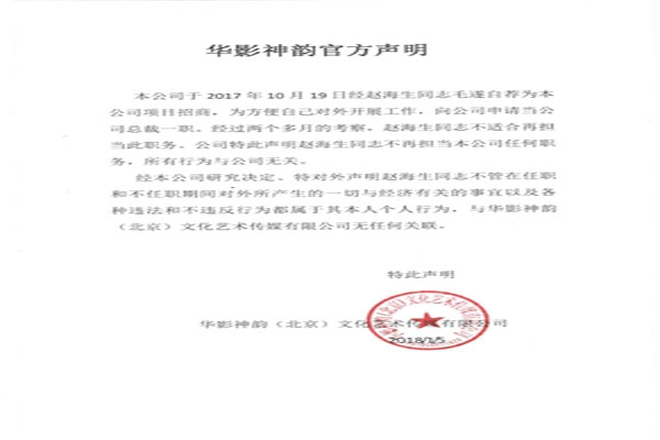 华影神韵（北京）文化艺术传媒有限公司官方声明