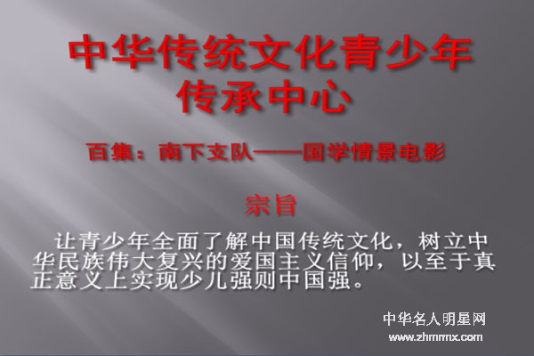 南下支队——百集少儿国学情景电影近期召开启动仪式新闻发布会