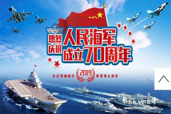 热烈祝贺中国人民解放军海军成立70周年