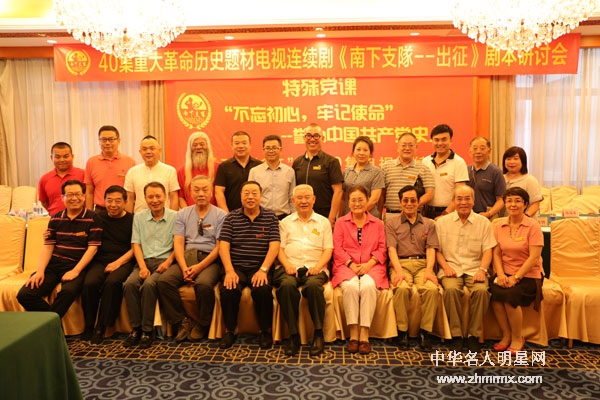 不忘初心，牢记使命40集红色主旋律电视剧《南下支队—出征》剧本研讨会在京举行