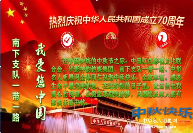 南下支队一带一路祝大家中秋快乐