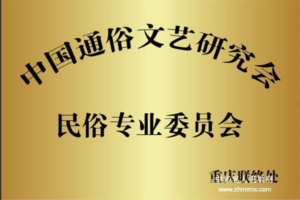 特刊：中国通俗文艺研究会民俗专业委员会重庆、哈尔滨联络处相继成立