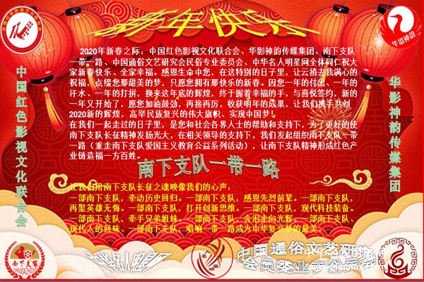 南下支队一带一路祝全国人民新春快乐