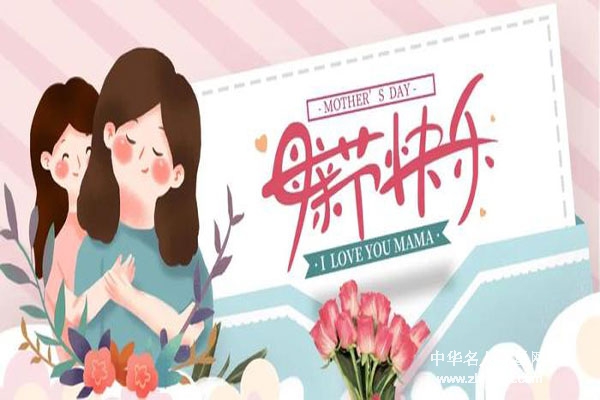 人之初、命相连：祝伟大的母亲节日快乐