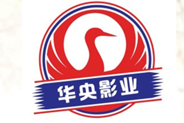 华央影业集团有限公司——弘扬中华泱泱大国之文化