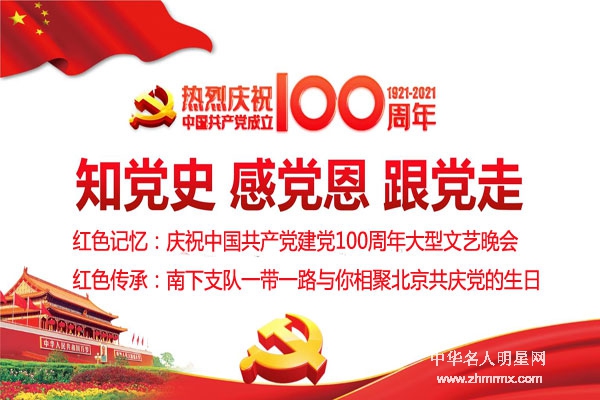 红色记忆：庆祝中国共产党建党100周年大型文艺晚会——红色传承：南下支队一带一路和你相聚北京共庆党的生日