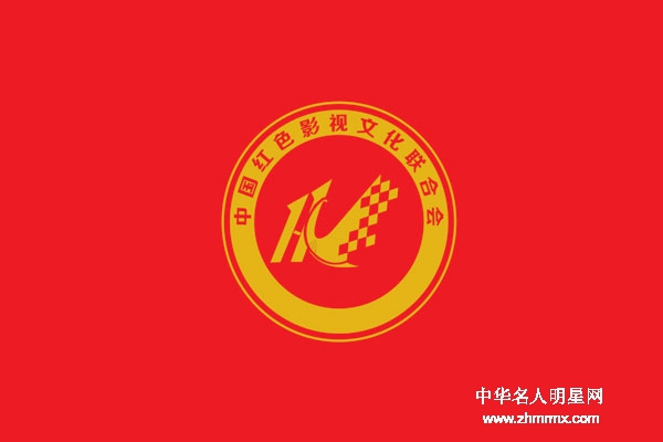 用红色影视传播红色精神（中国红色影视文化联合会）