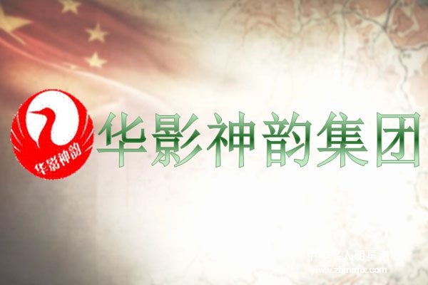 树立正确的价值观走向是每个企业的责任（华影神韵集团）