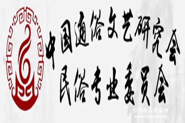 传统&民俗&佛学文化交流传华夏（中国通俗文艺研究会民俗专业委员会）