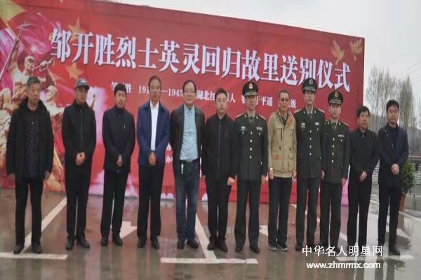 南下支队英烈邹开胜同志73年后魂归故里