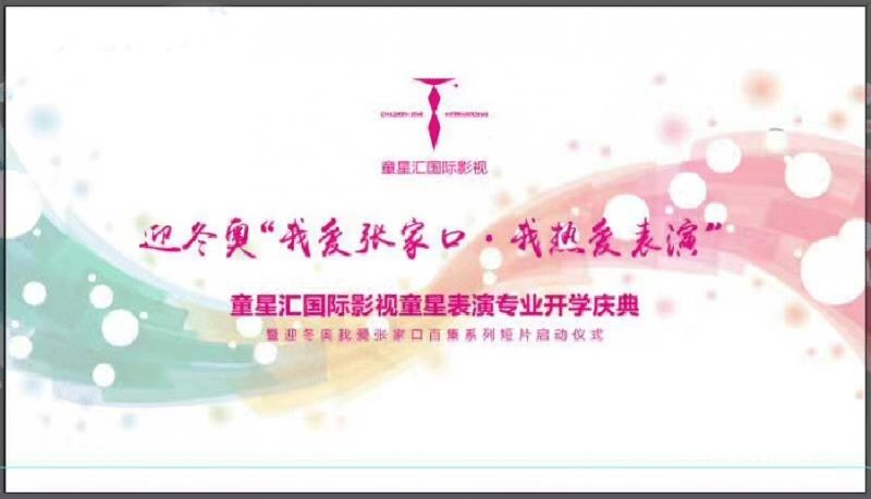 迎冬奥“我爱张家口.我热爱表演”童星汇国际影视正式启动