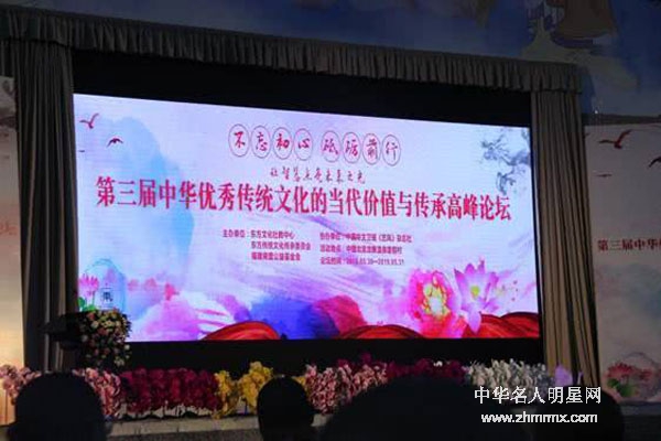 第三届中华优秀传统文化的当代价值与传承高峰论坛在京举办