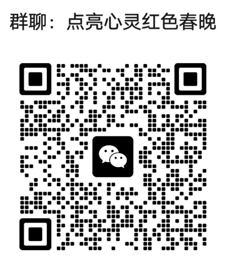 红色春晚二维码