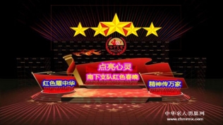 劲爆$惊喜：点亮心灵—南下支队首届红色春晚暨影视演员、演唱、词曲选拔赛开始