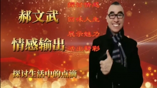 郝文武情感输出第一百八十九季；当生命走向终章：抉择与尊严这个话题