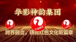 华影神韵集团：跨界融合，铸就红色文化新篇章