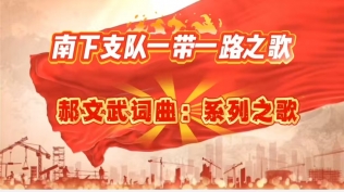 郝文武词曲系列歌曲第四十六首：南下支队之歌-伟大的祖国繁荣昌盛