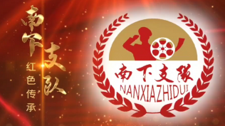 南下支队红色传承第二百四十九讲：世界中的大变局