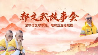郝文武故事会第十九集：国内行政级别（第五章节为什么所有县委书记都是省管干部）