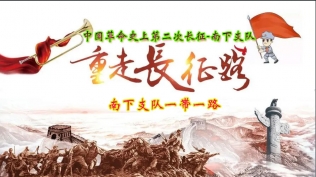 南下支队“一带一路”项目介绍第三十二季：南下支队“一带一路”健康体验康复自强养老康养中心：回馈社会，致敬英雄