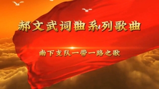 郝文武词曲系列歌曲第四十四首、四十五首歌-《铁血星辰——献给南下支队英雄》