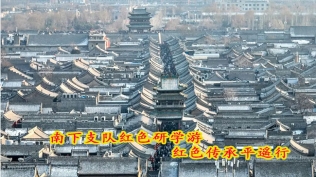 南下支队红色传承第五十一讲:南下支队红色研学游-平遥行第二季之南下支队健儿到平遥
