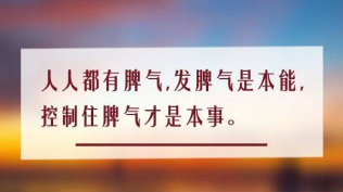 南下支队红色传承第六十九讲：一个人是否该怎么控制自己的情绪