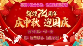 喜迎中秋分外圆、欢度国庆喜洋洋
