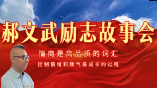 郝文武励志故事会第二季