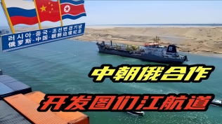 南下支队红色传承第226讲：美国、俄罗斯、朝鲜和中国的话题（第二章节）