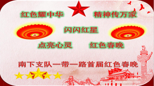点亮心灵——红色春晚（南下支队首届红色春晚）