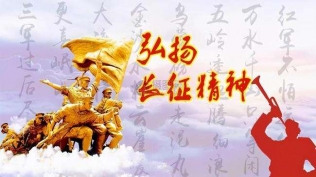 长征精神走好新长征路