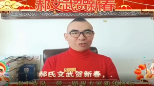 郝文武给全国人民拜年：祝2025吉祥如意！
