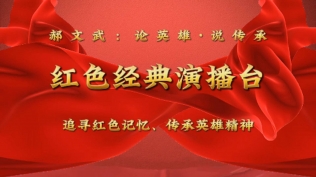 郝文武“论英雄·说传承红色经典演播台”第十二季；革命先烈赵世炎